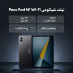 شیائومی مدل Poco Pad M1 Wi-Fi - تصویر 12