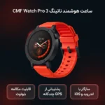 ساعت هوشمند  ناتینگ مدل CMF Watch Pro 3 - تصویر 10