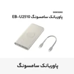 پاوربانک 25 وات وایرلس سامسونگ مدل EB-U2510 ظرفیت 10000 میلی آمپر - تصویر 10